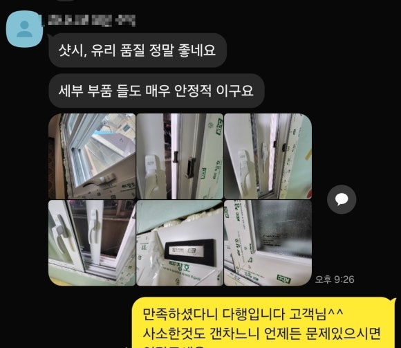고객이 보내온 카카오톡 대화 — 샷시와 유리 품질, 세부 부품에 대한 만족 후기